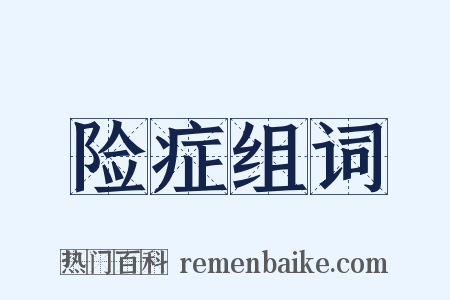 险症组词是什么意思的图片